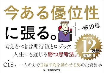 一人の力で日経平均を動かせる男の投資哲学 | cis |本 | 通販 | Amazon