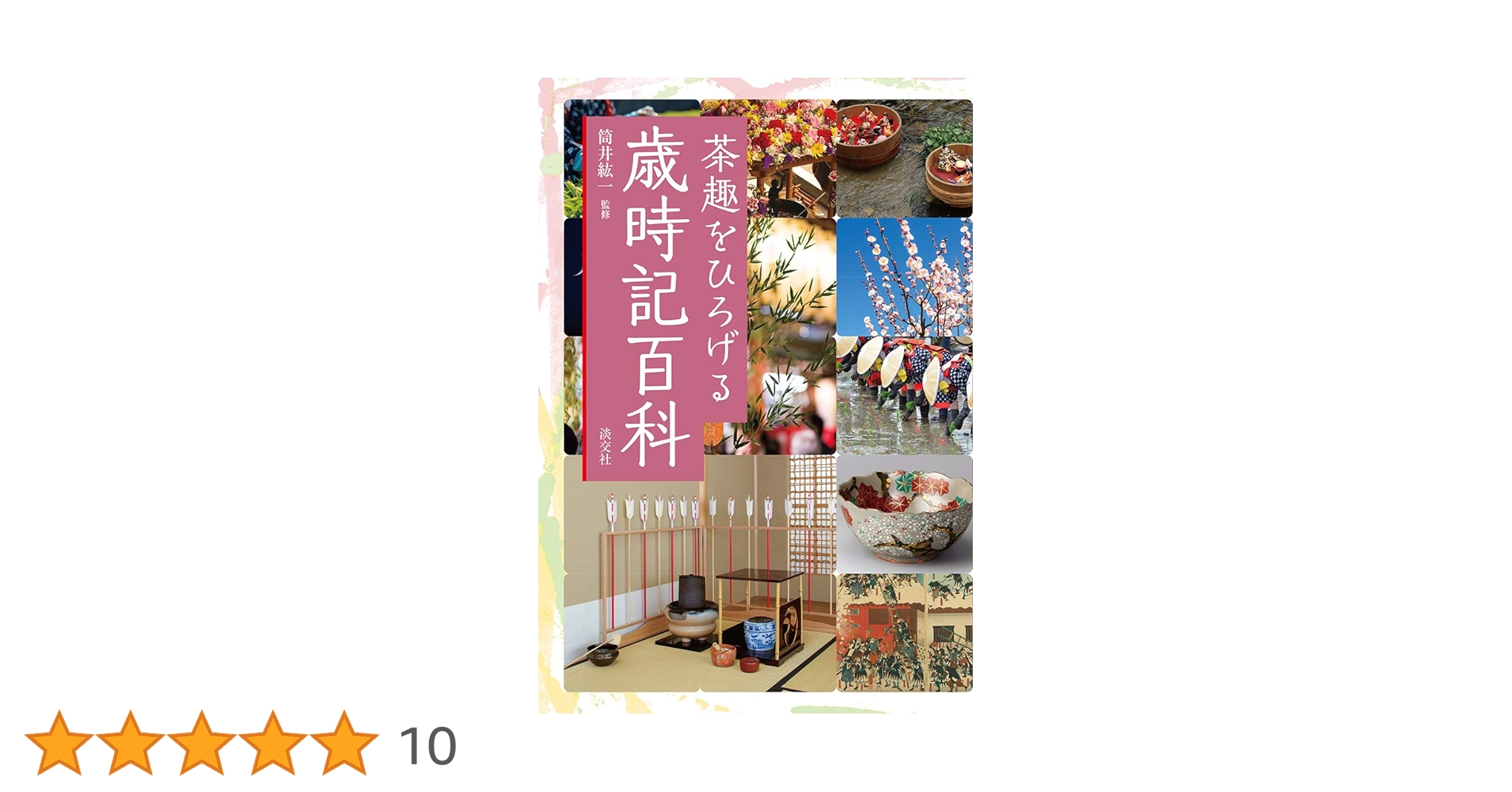 茶趣をひろげる歳時記百科 淡交社 茶道 茶道具 筒井紘一 茶趣を