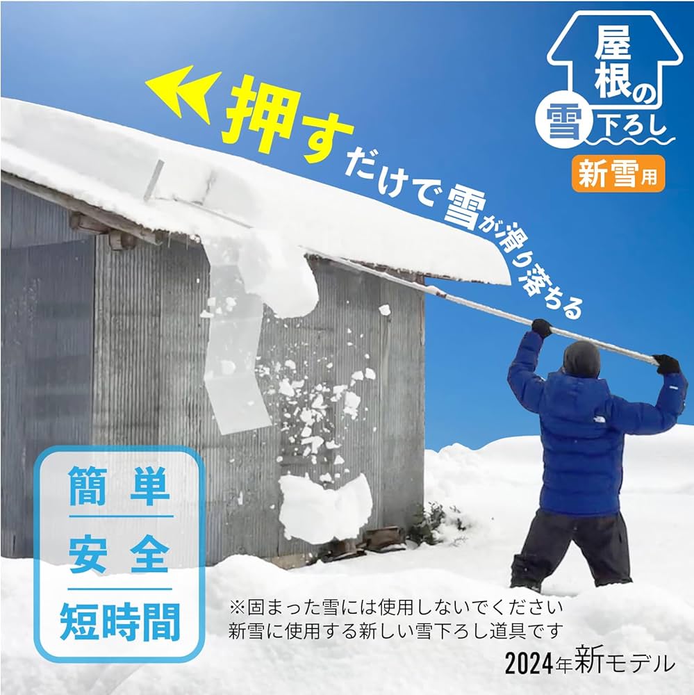 Amazon.co.jp: らくらく雪すべーる 2024年モデル 雪下ろし道具 5.4m
