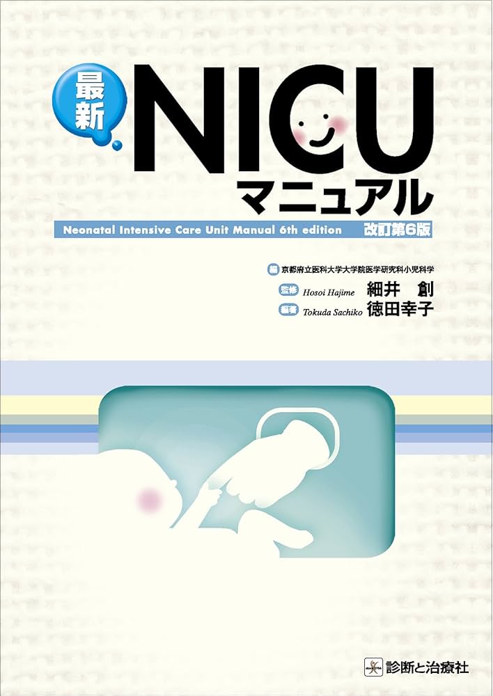 最新NICUマニュアル 改訂第6版 | 細井 創, 京都府立医科大学大学院医学