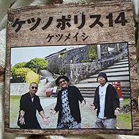 Amazon.co.jp: ケツノポリス14 (AL+DVD) - ケツメイシ: ミュージック