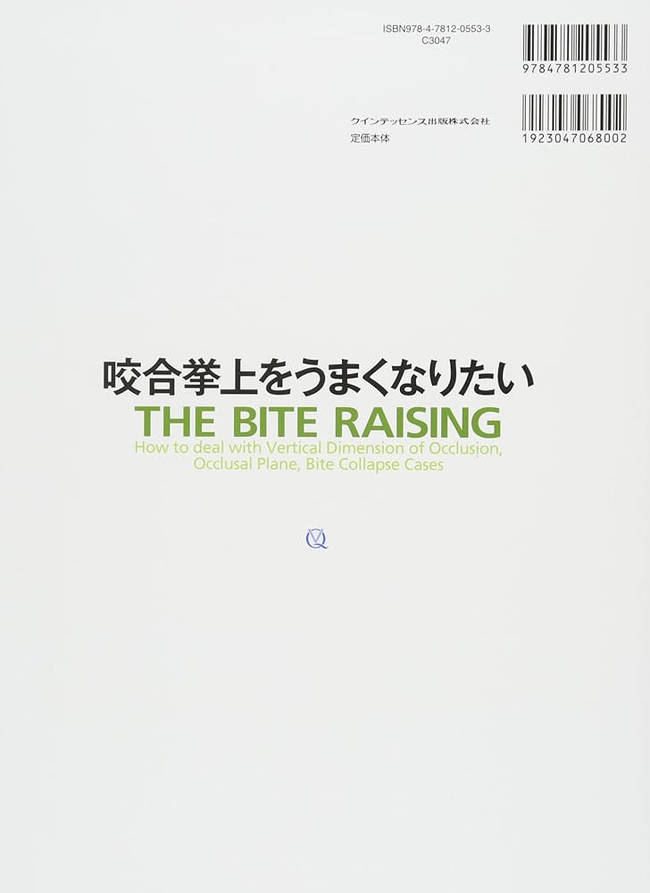 咬合挙上をうまくなりたい | 五十嵐 順正, 増田 裕次 |本 | 通販 | Amazon