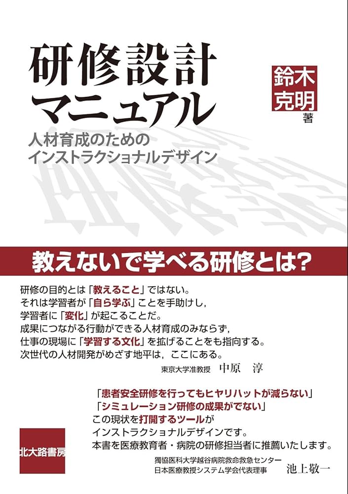 研修設計マニュアル: 人材育成のためのインストラクショナルデザイン