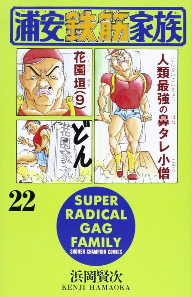 Amazon.co.jp: 浦安鉄筋家族 (22) (少年チャンピオン・コミックス