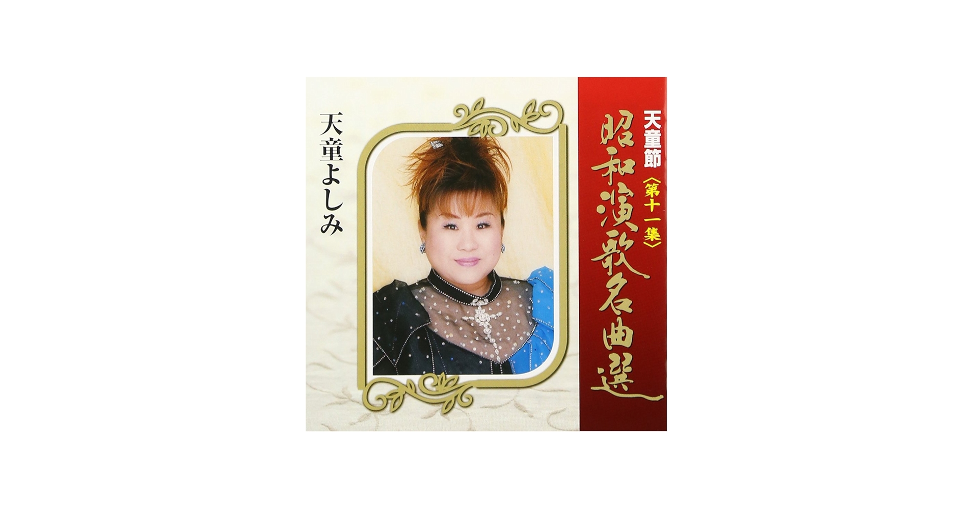 天童よしみ- 天童節昭和演歌名曲選第十一集- Amazon.com Music