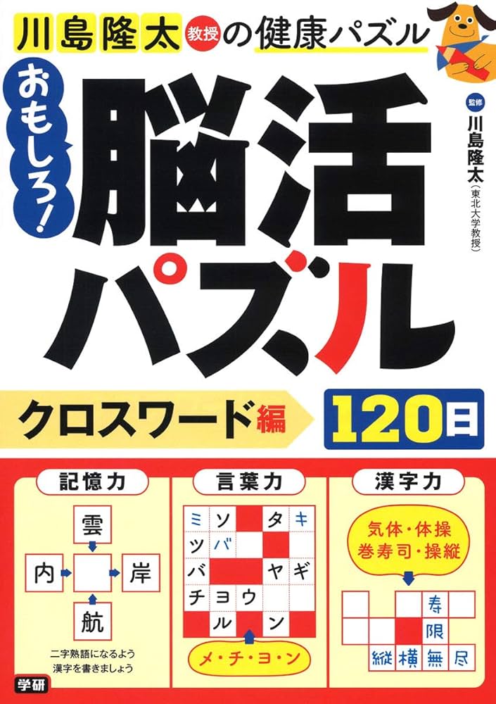 おもしろ!脳活パズル120日 クロスワード編 | 川島 隆太 |本 | 通販