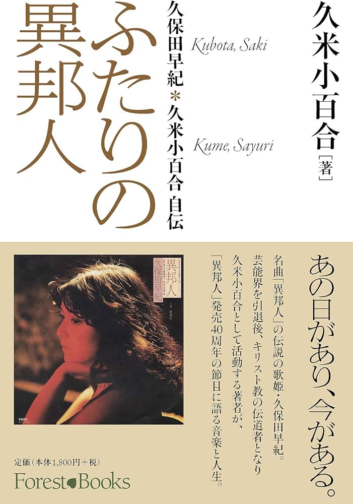 ふたりの異邦人 久保田早紀*久米小百合 自伝 (フォレストブックス