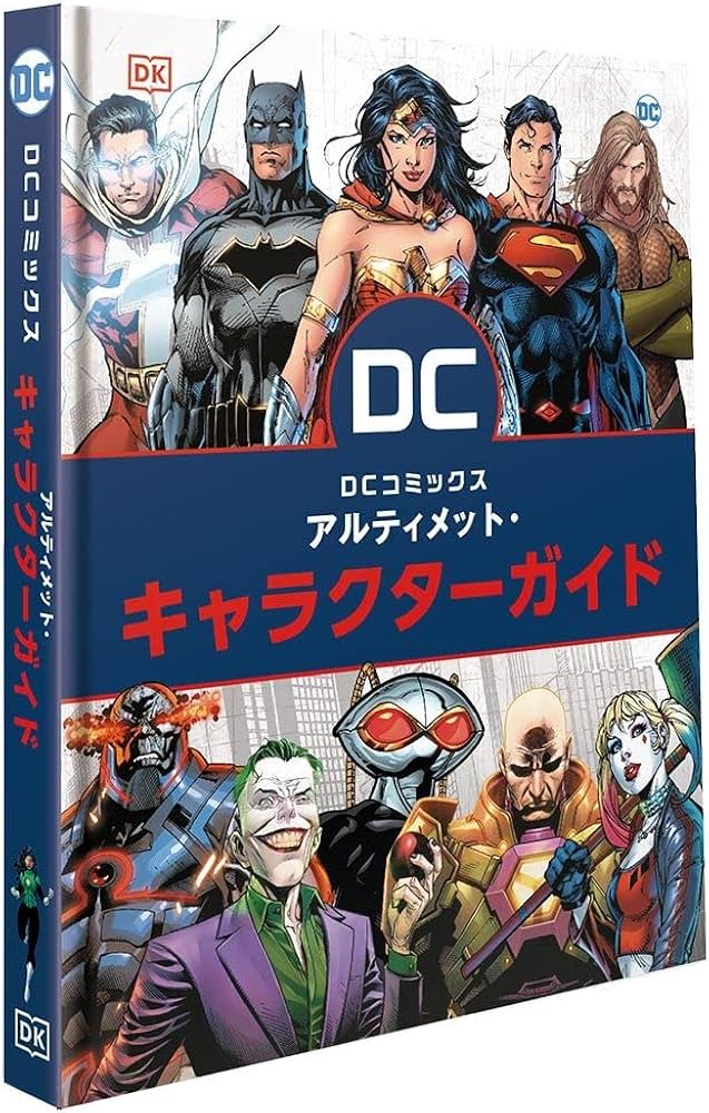 DCコミックス アルティメット・キャラクターガイド [書籍