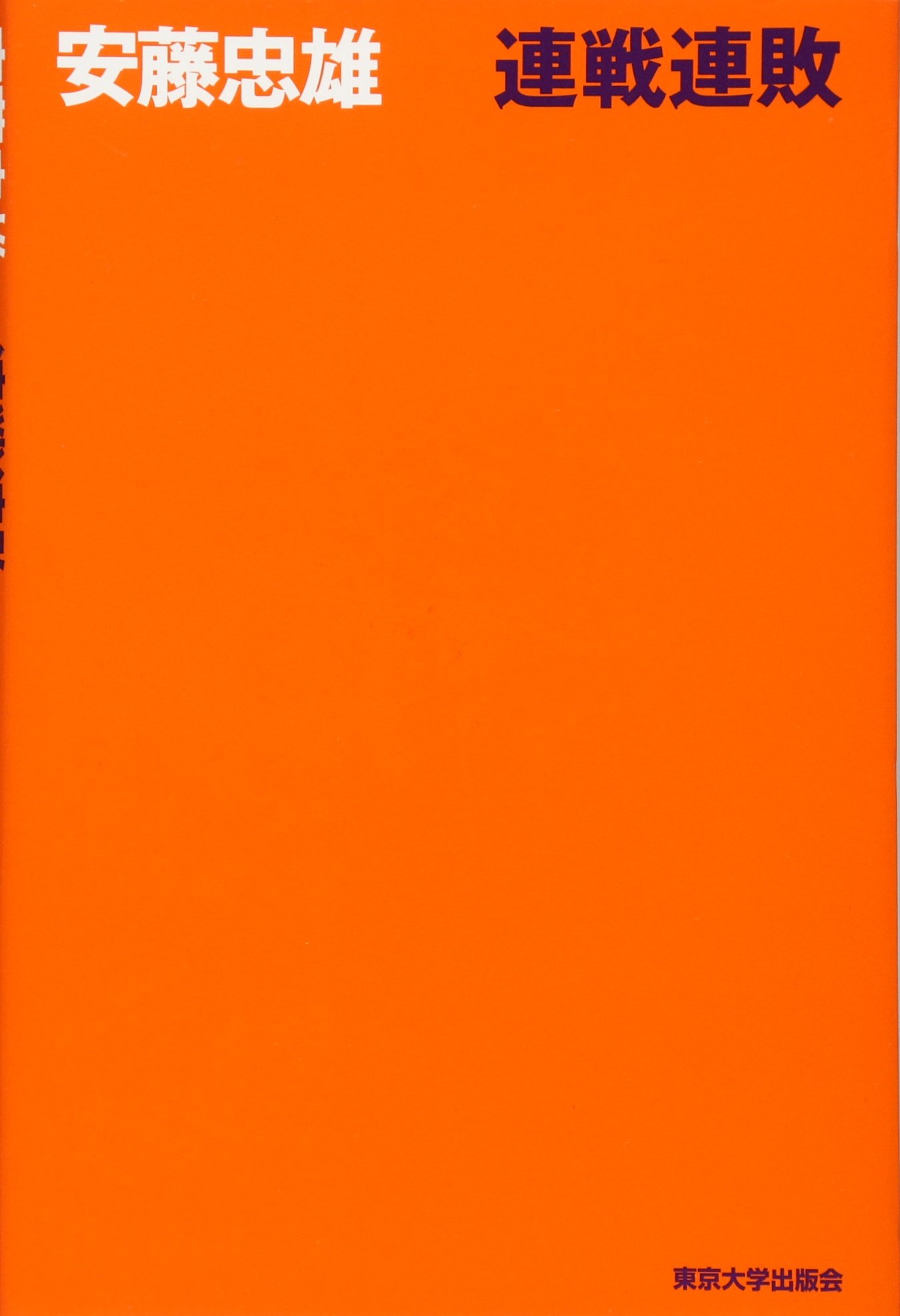 Amazon.co.jp: 連戦連敗 : 安藤 忠雄: Japanese Books