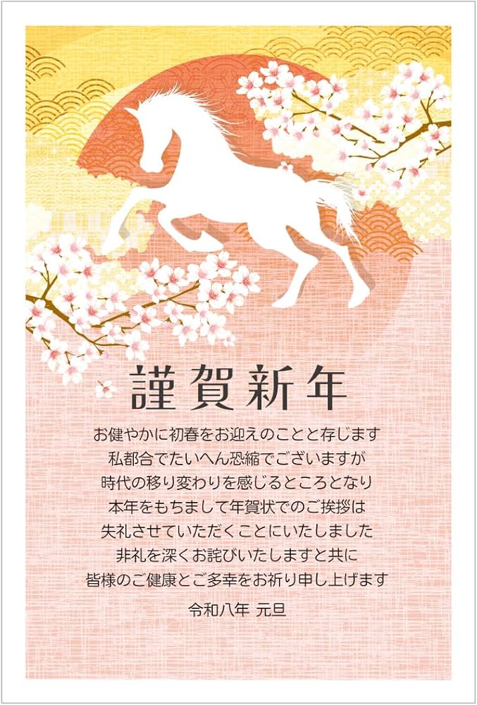 Amazon | 年賀状じまい ハガキ 10枚【お年玉付き年賀はがき】2026 馬