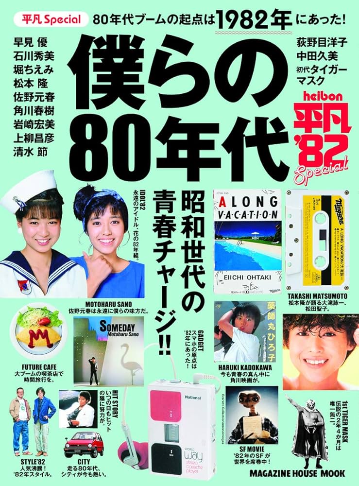 平凡Special 僕らの80年代 (マガジンハウスムック) | マガジンハウス
