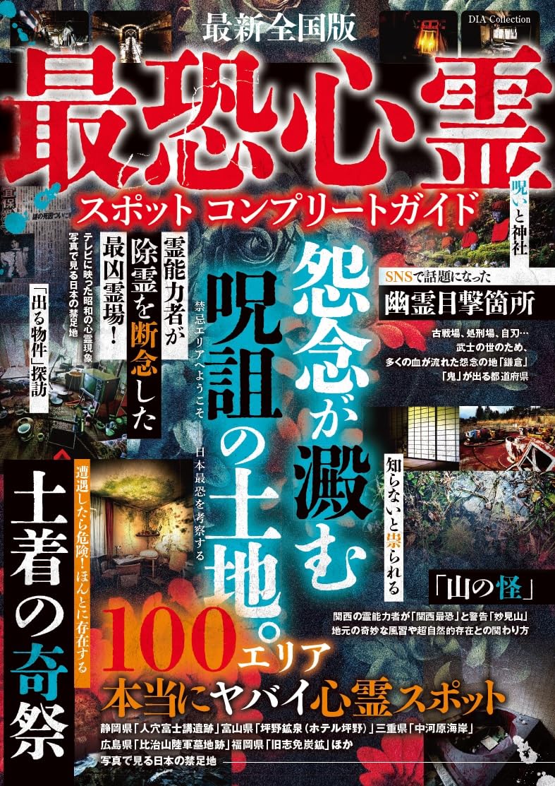最恐心霊スポット コンプリートガイド (DIA Collection) | ダイア