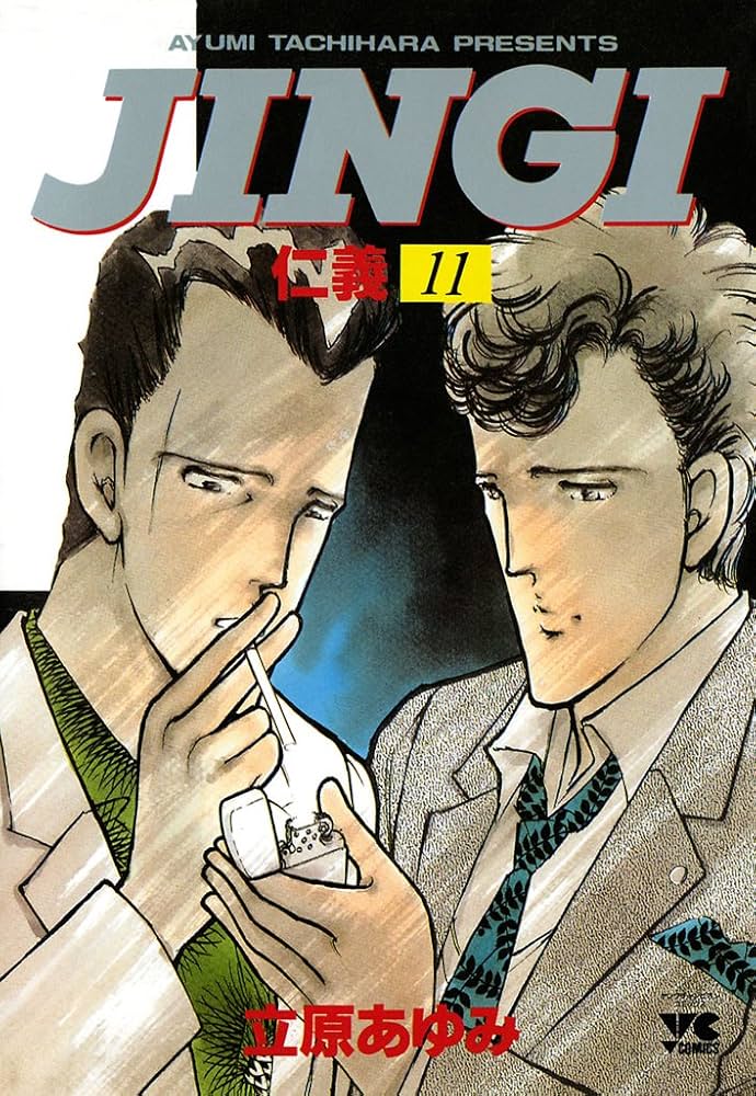 仁義 全68巻セット 仁義S・AFTER・BEFORE・零 完結 立原あゆみ JINGI