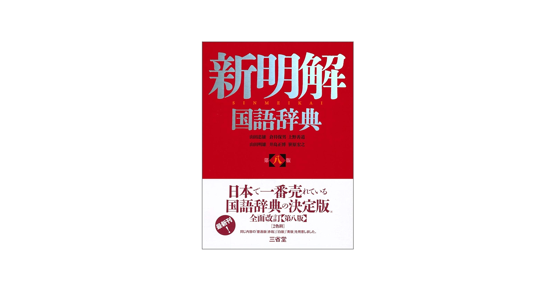 Amazon.com: 新明解国語辞典 第八版: 9784385130781: Various: Books