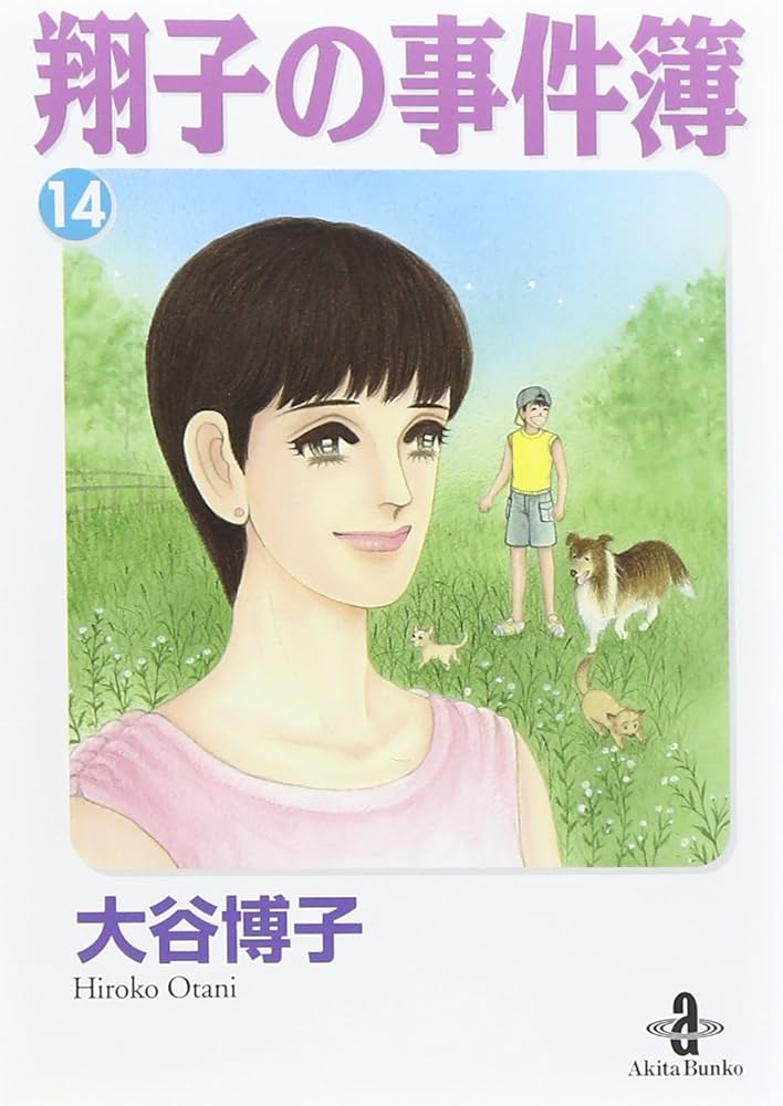 Amazon.co.jp: 翔子の事件簿 (14) (秋田文庫 21-17) : 大谷 博子: 本