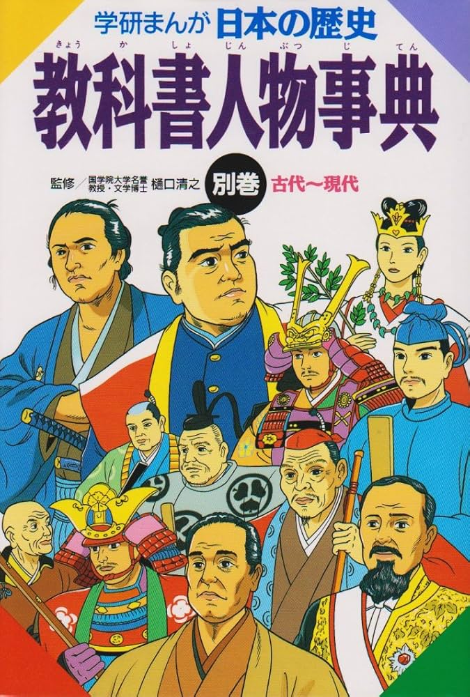 学研まんが 日本の歴史 (別巻) 教科書人物事典 | 伊東 章夫 |本 | 通販