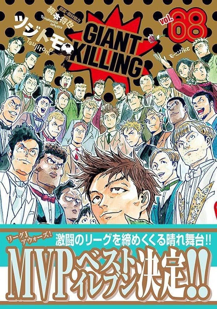 GIANT KILLING(68) (モーニングKC) | ツジトモ, 綱本 将也 |本 | 通販