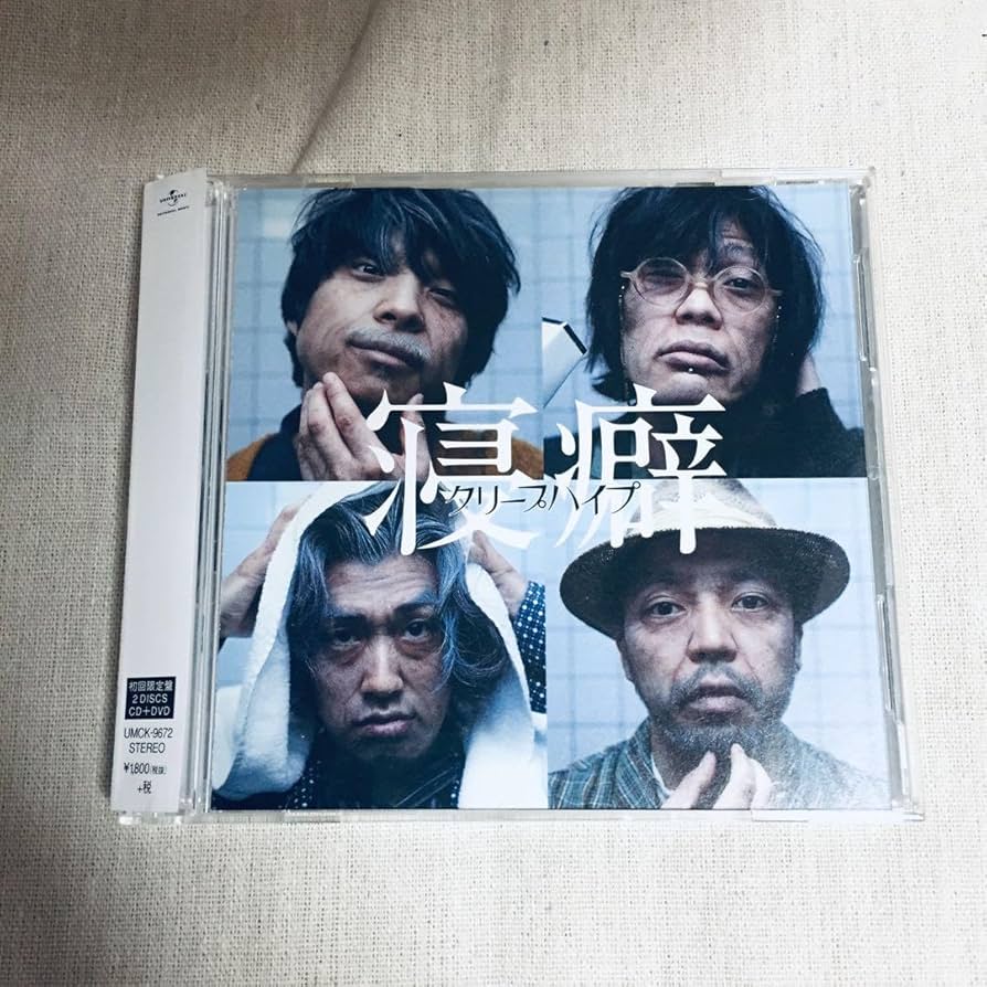 Amazon.co.jp: クリープハイプ 寝癖 初回限定盤 CD+DVD 尾崎世界観直筆