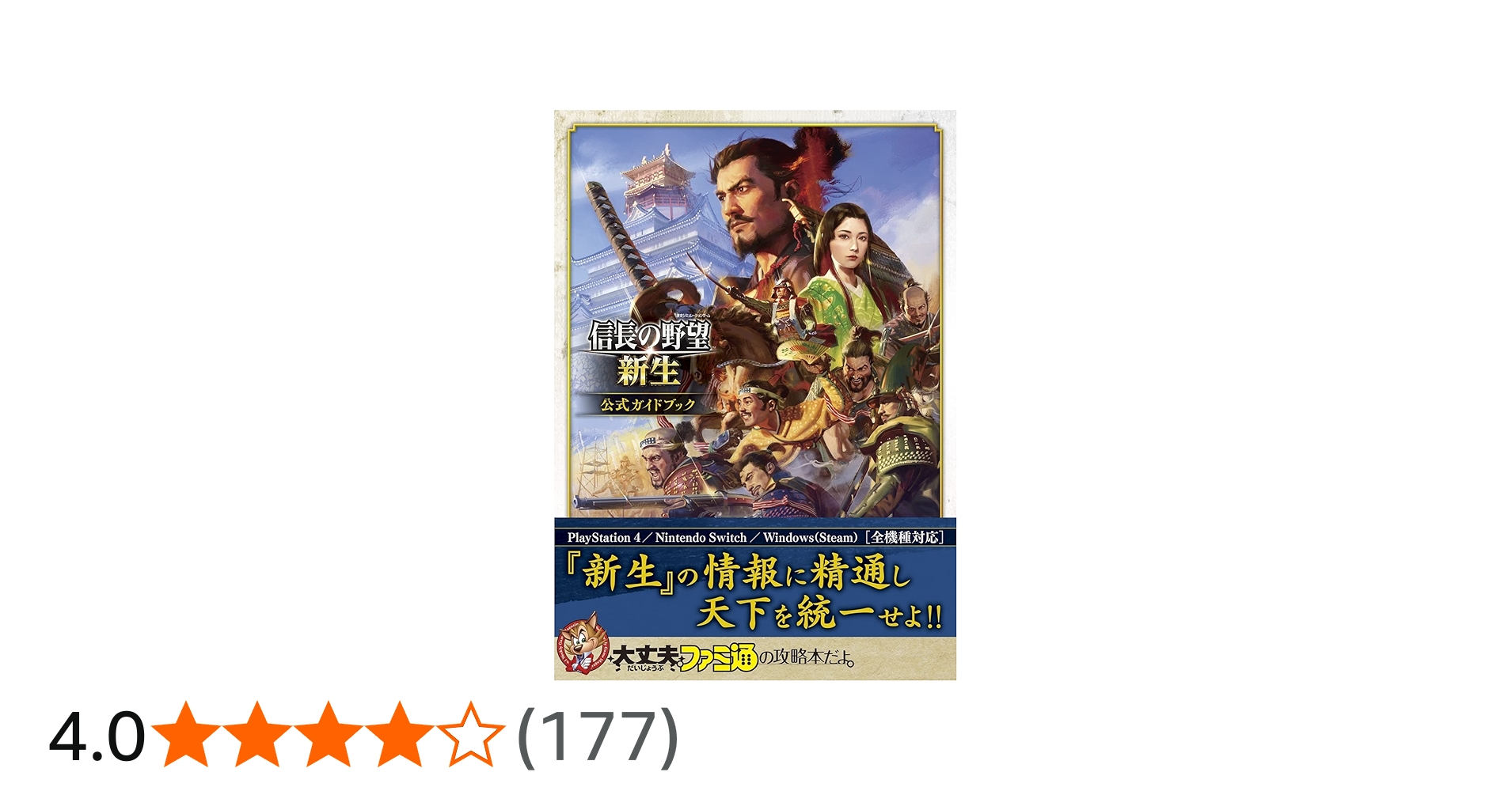 Amazon.co.jp: 信長の野望・新生 公式ガイドブック : ファミ通書籍編集