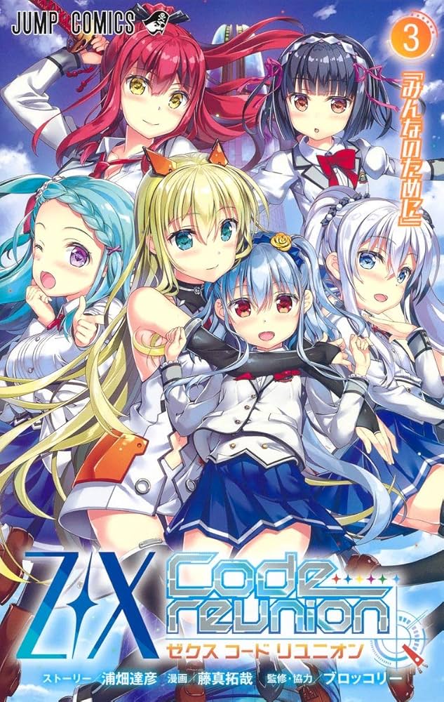 Z/X Code reunion 3 (ジャンプコミックス) | 藤真 拓哉, 浦畑 達彦