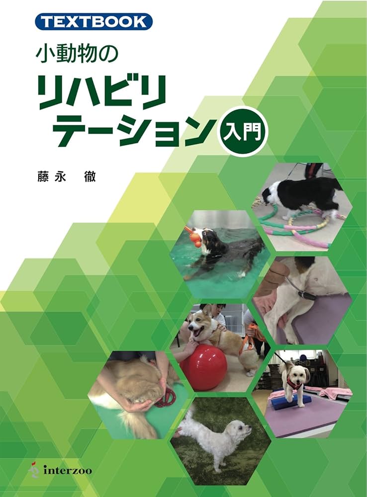 TEXTBOOK 小動物のリハビリテーション入門 | 藤永 徹 |本 | 通販 | Amazon