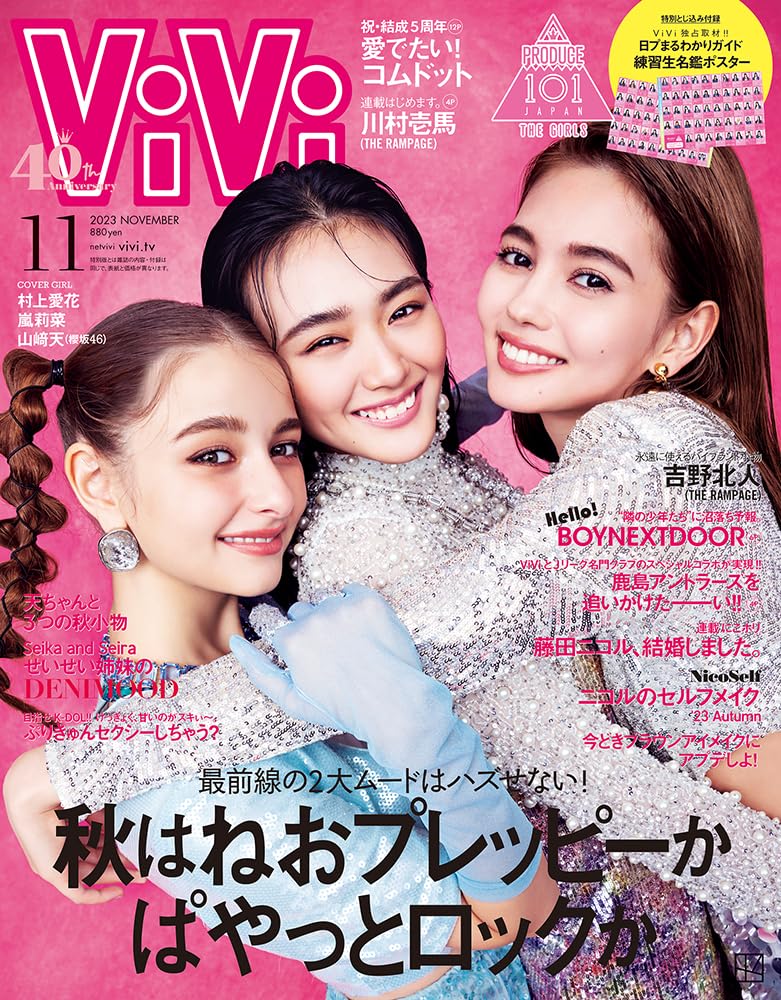 ViVi 2023年11月号通常版 表紙 村上愛花、嵐莉菜、山﨑天 [雑誌] |本