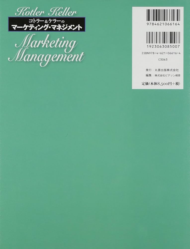 コトラー&ケラーのマーケティング・マネジメント 第12版 | Philip