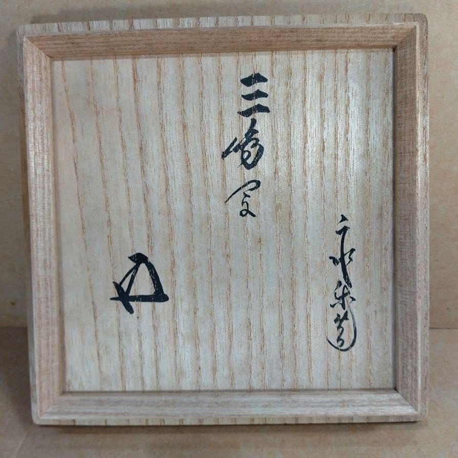 永楽善五郎 十六代 即全 三嶋写茶碗 三島茶碗 C_9991.jpg