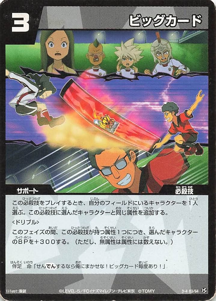 Amazon.co.jp: イナズマイレブン TCG ビッグカード 3-4(63/64） : おもちゃ