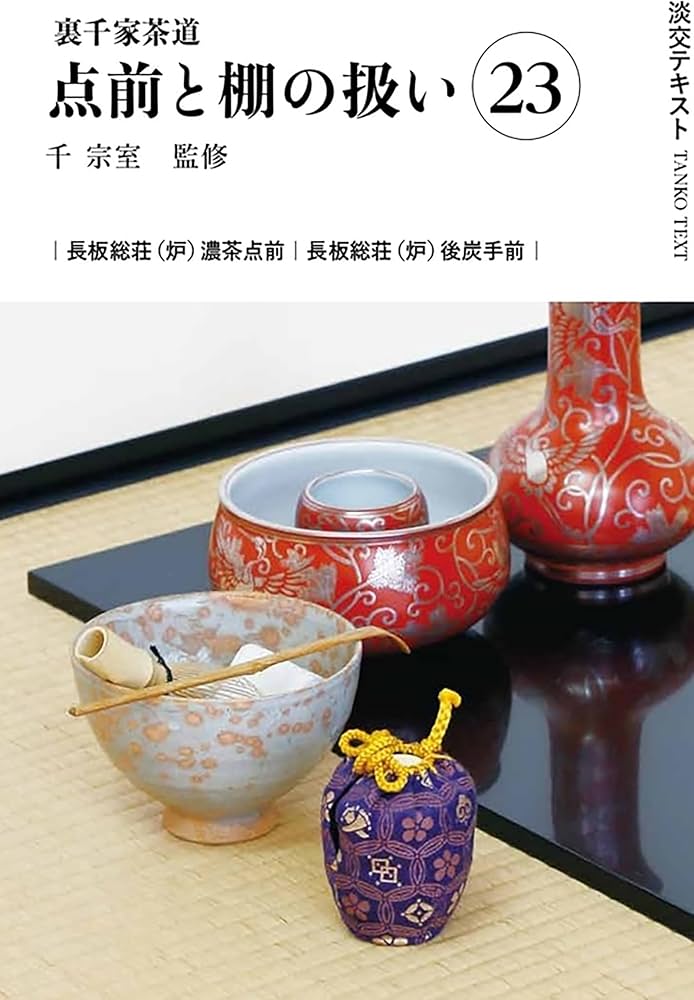 ☆裏千家茶道 点前教則 1〜25巻 千宗室 淡交社25冊セット☆ Amazon.co