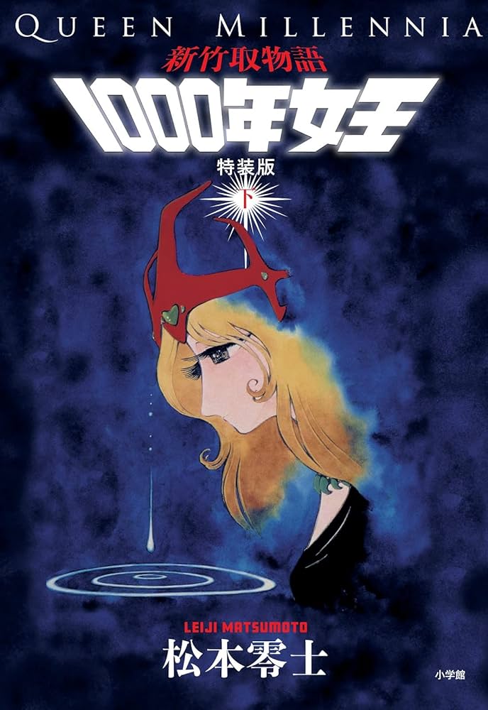 Amazon.co.jp: 新竹取物語 1000年女王 特装版: 上下巻+イラスト集付き