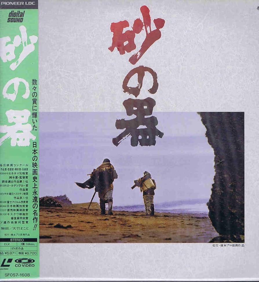 Amazon.co.jp: 砂の器 [Laser Disc] : 丹波哲郎, 野村芳太郎, 丹波哲郎