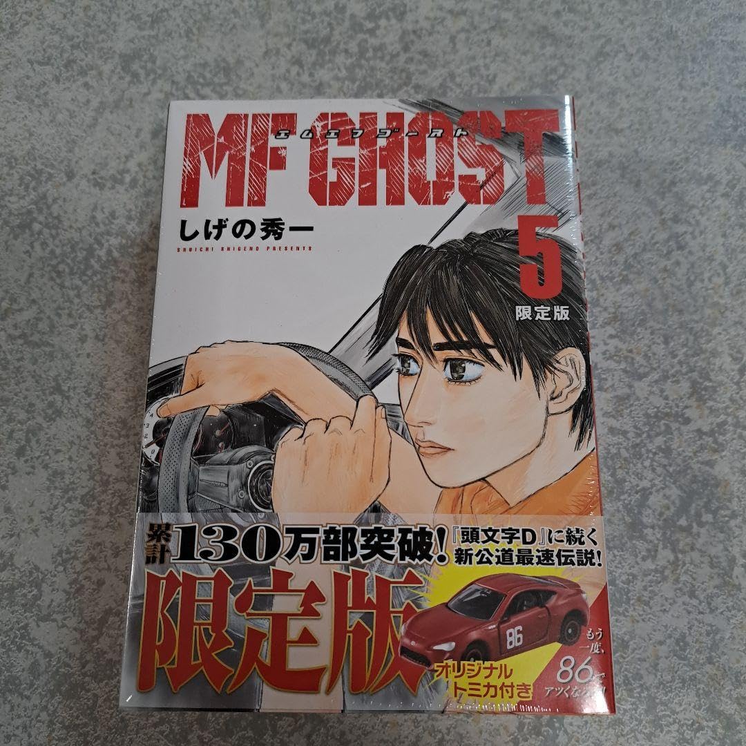 Amazon.co.jp: MFゴースト 第5巻 限定版 トミカ付 （）ゴースト 5 限定