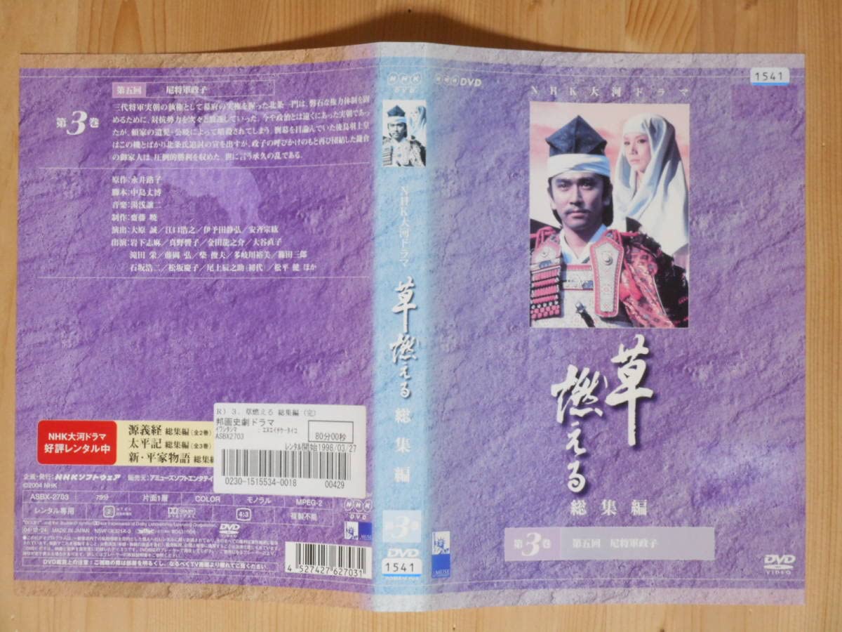 Amazon.co.jp: レンタル落ちケースなし NHK大河ドラマ 総集編 草燃える