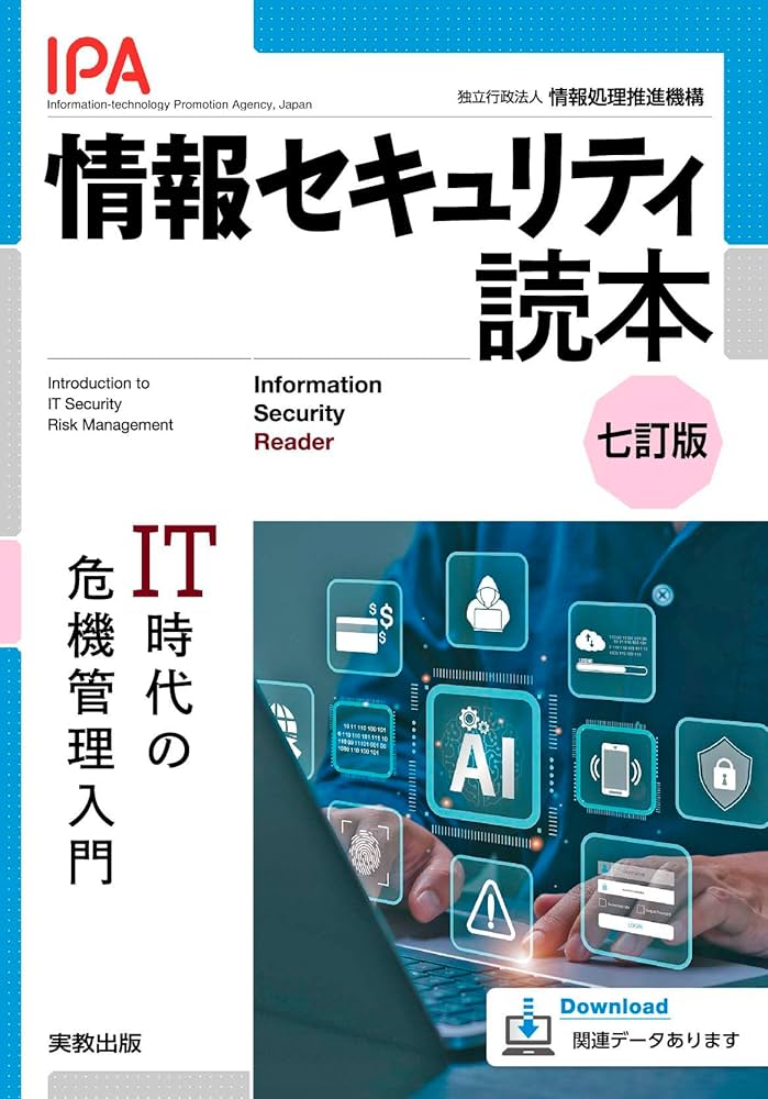 Amazon.co.jp: 情報セキュリティ読本 七訂版 IT時代の危機管理入門