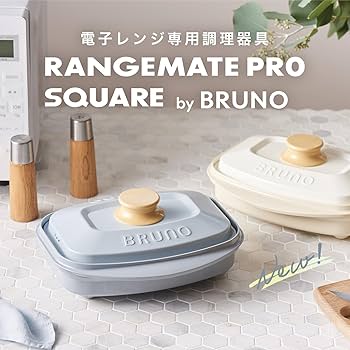 Amazon | 【BRUNO監修】レンジメート プロ バイ ブルーノ RANGEMATE
