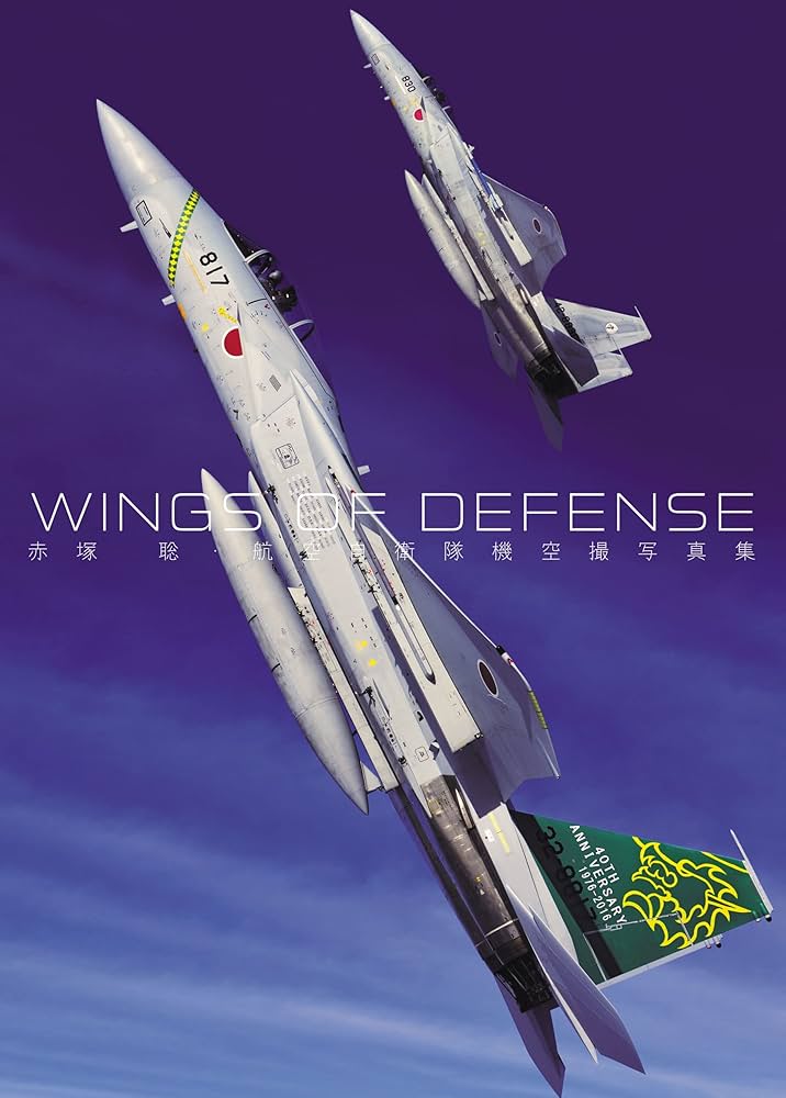Amazon.co.jp: WINGS OF DEFENSE 赤塚 聡・航空自衛隊機空撮写真集