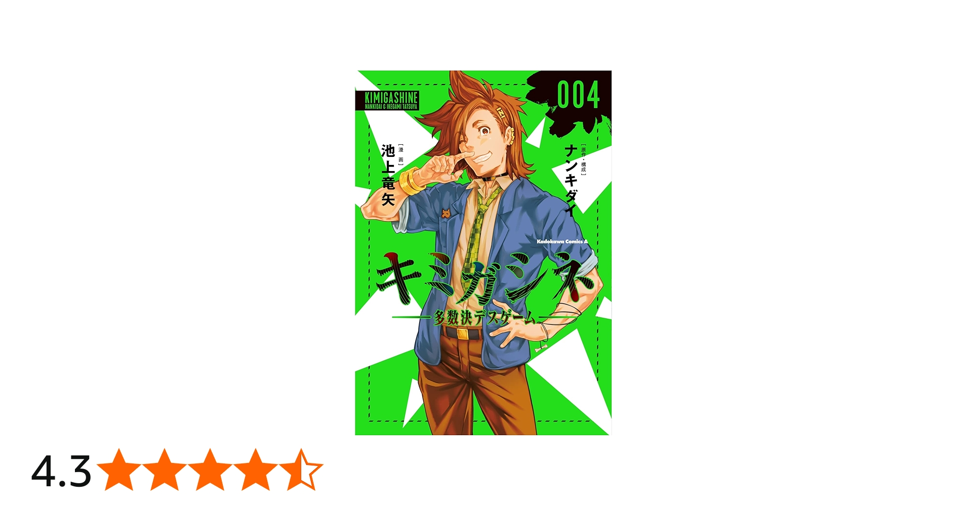 Amazon.co.jp: キミガシネ ‐多数決デスゲーム‐ (4) (角川コミックス