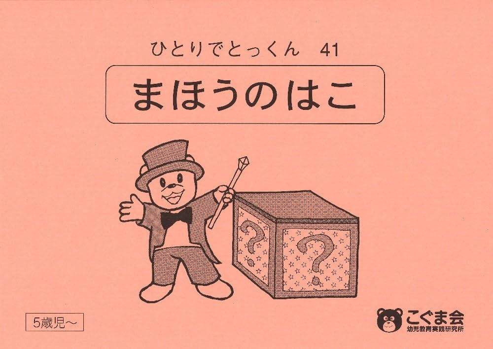 ひとりでとっくん41 魔法の箱 | こぐま会 |本 | 通販 | Amazon