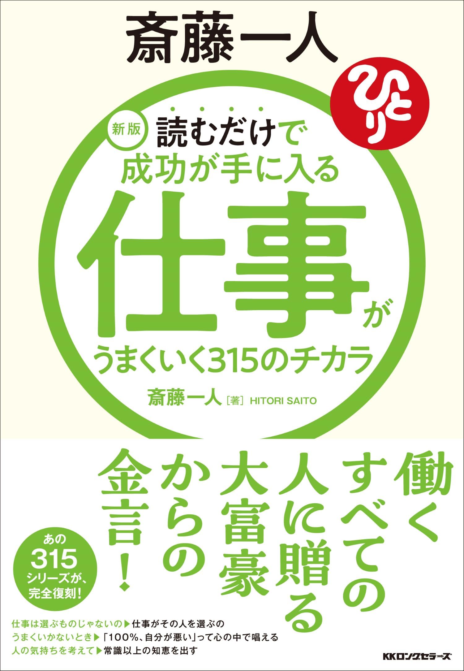 Amazon.co.jp: 新版 斎藤一人 仕事がうまくいく315のチカラ: 読むだけ