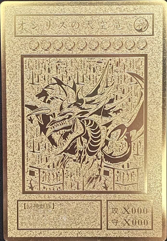 Amazon.co.jp: 遊戯王 オシリスの天空竜 ステンレス製 レリーフ オリカ