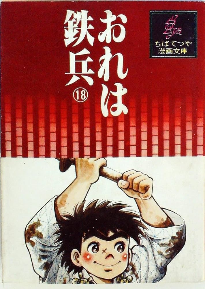 おれは鉄兵〈18〉 (1978年) (ちばてつや漫画文庫) | ちば てつや |本