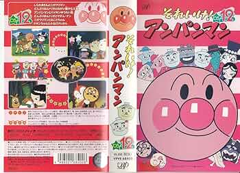 Amazon.co.jp: それいけ!アンパンマン'05 12 [VHS] : 戸田恵子, 中尾