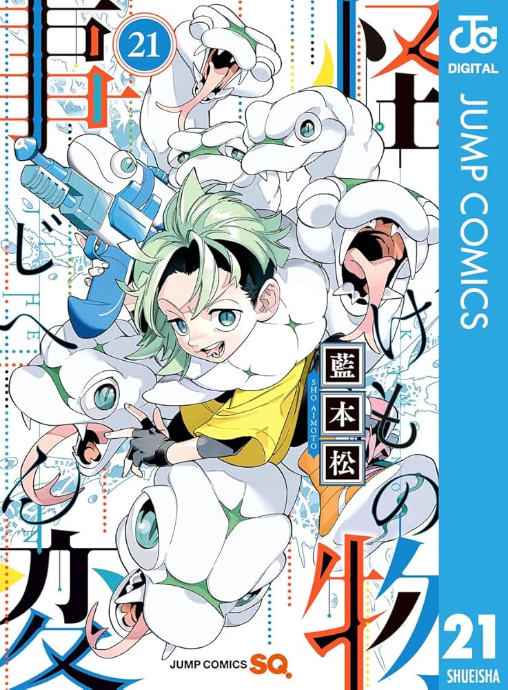 Amazon.co.jp: 怪物事変 21 (ジャンプコミックスDIGITAL) eBook : 藍本
