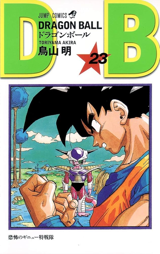 DRAGON BALL 23 (ジャンプコミックス) | 鳥山 明 |本 | 通販 | Amazon
