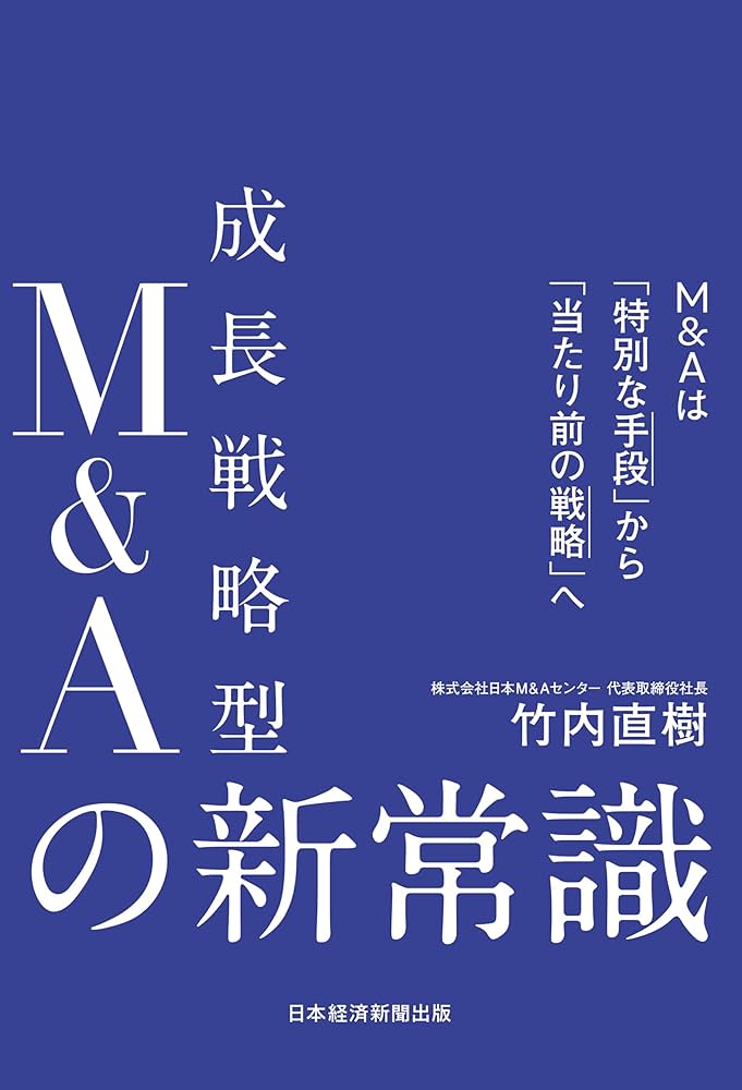 成長戦略型M&Aの新常識 M&Aは「特別な手段」から「当たり前の戦略」へ