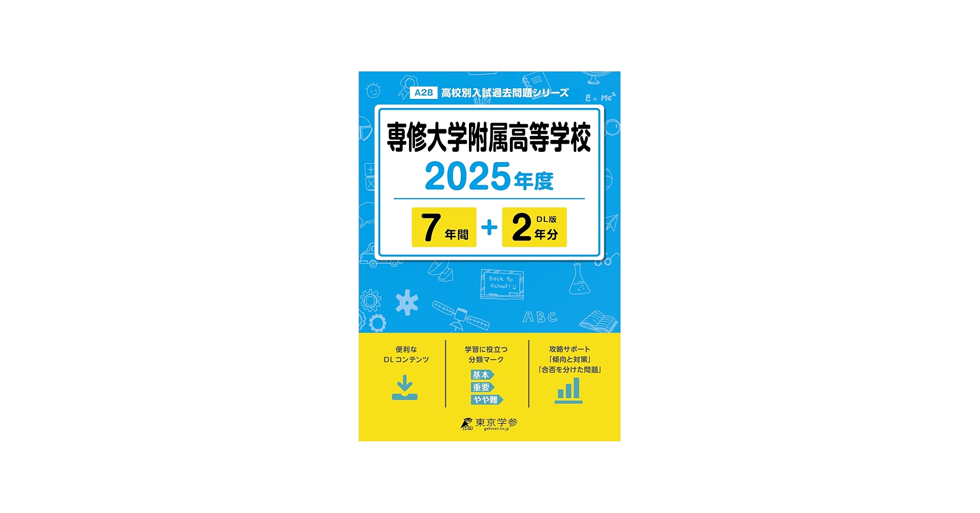 専修大学附属高等学校 2025年度 【過去問7+2年分】(高校別入試過去問題