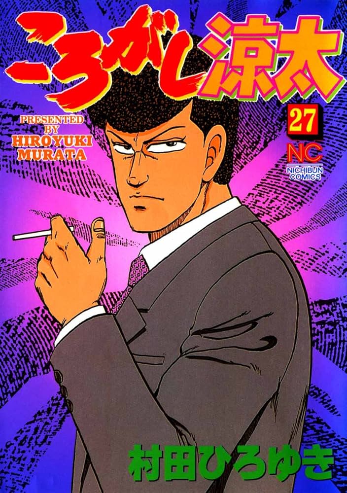 ころがし涼太 27 | 村田ひろゆき | マンガ | Kindleストア | Amazon