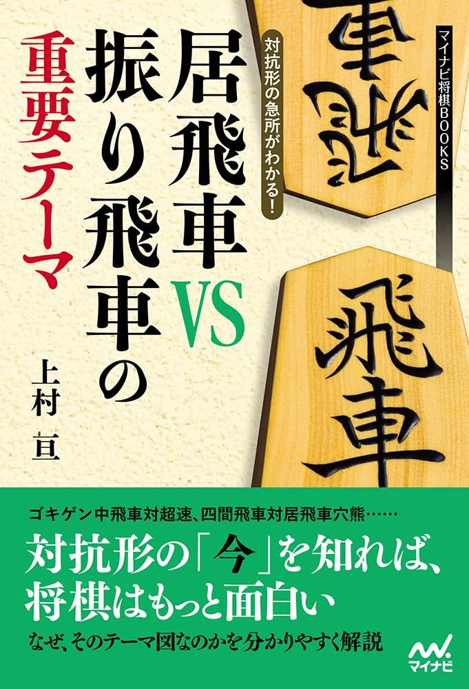 対抗形の急所がわかる! 居飛車VS振り飛車の重要テーマ (マイナビ将棋