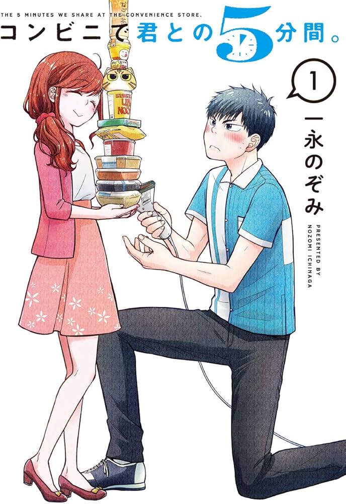 Amazon.co.jp: コンビニで君との5分間。(1) (ヤングガンガンコミックス